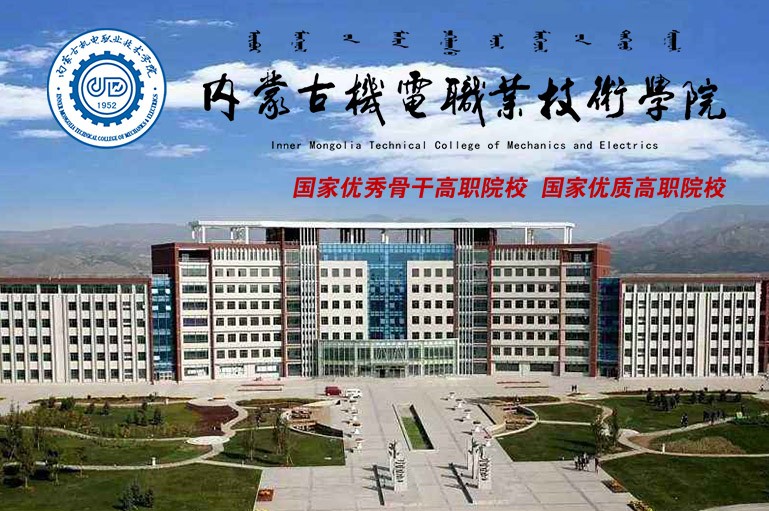 内蒙古机电职业技术学院2025招生信息